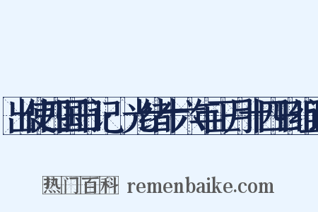 出使四国日记·光绪十六年正月十四日组词是什么意思的图片